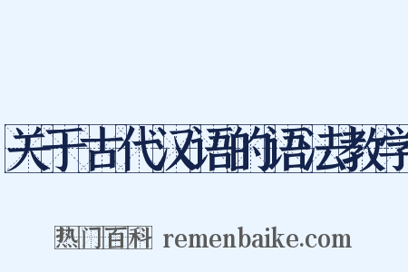 关于古代汉语的语法教学是什么意思的图片